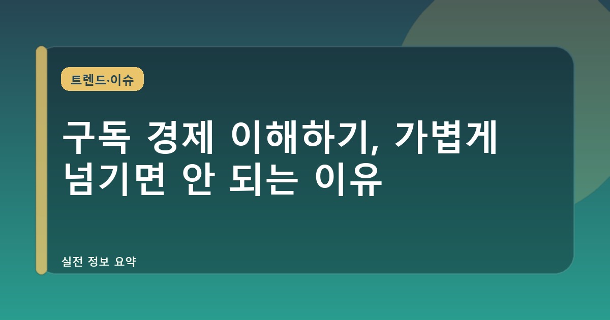 구독 경제 이해하기, 가볍게 넘기면 안 되는 이유