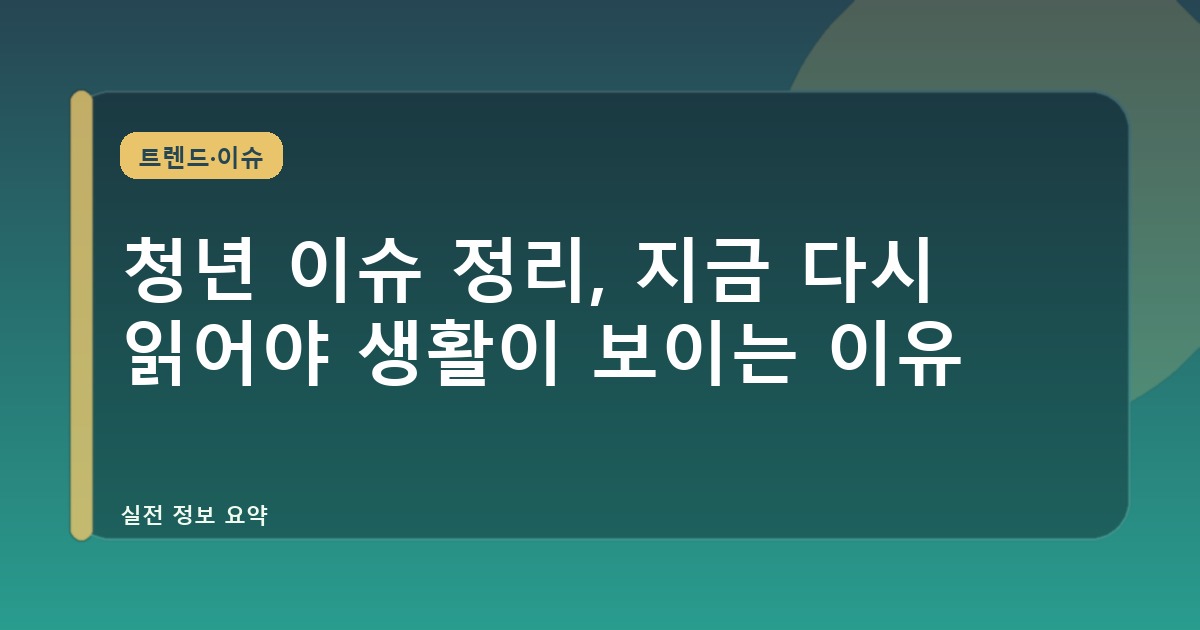 청년 이슈 정리, 지금 다시 읽어야 생활이 보이는 이유