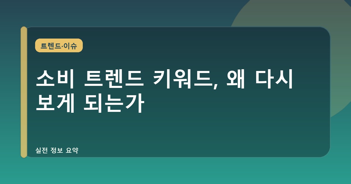소비 트렌드 키워드, 왜 다시 보게 되는가