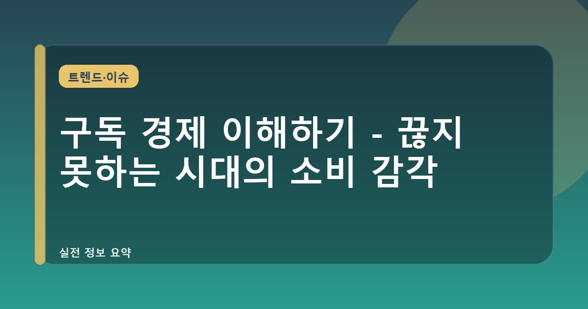 구독 경제 이해하기 - 끊지 못하는 시대의 소비 감각