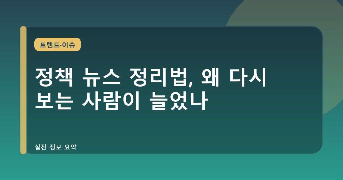 정책 뉴스 정리법, 왜 다시 보는 사람이 늘었나