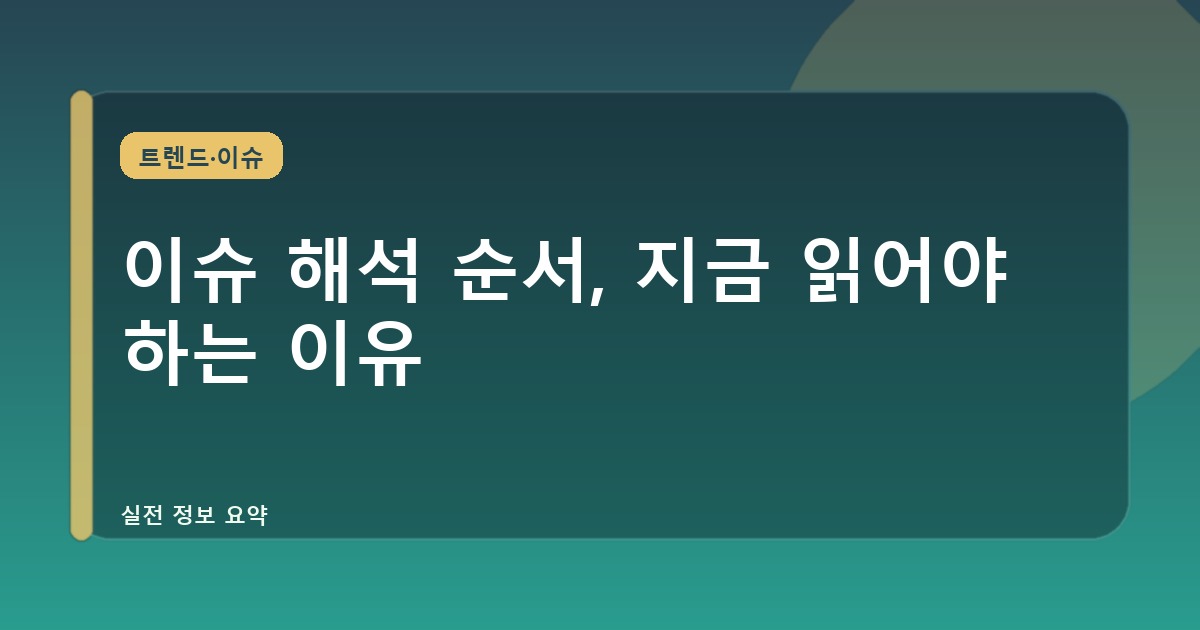이슈 해석 순서, 지금 읽어야 하는 이유