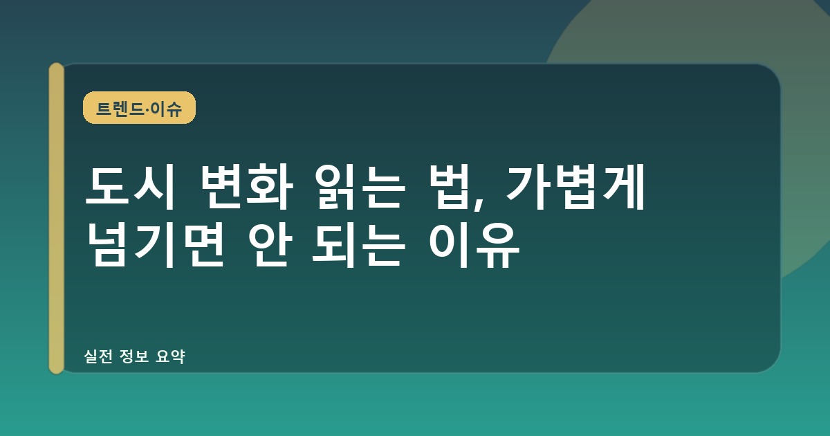 도시 변화 읽는 법, 가볍게 넘기면 안 되는 이유