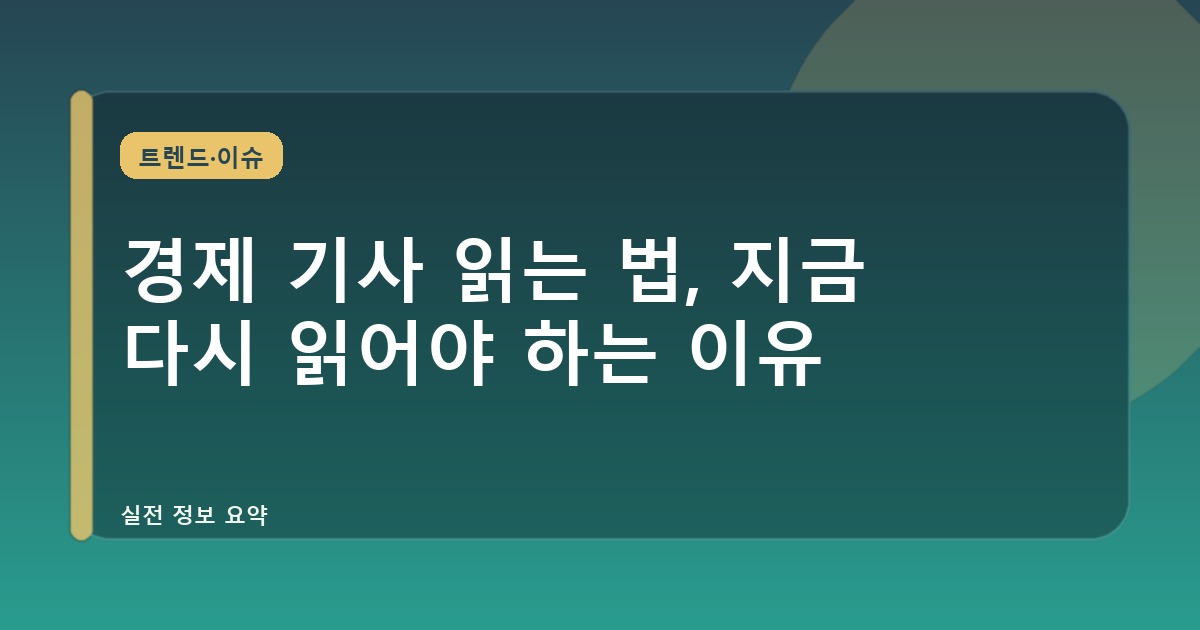 경제 기사 읽는 법, 지금 다시 읽어야 하는 이유