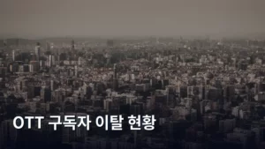 OTT 구독자 이탈 현황 분석: 콘텐츠 소비 트렌드 변화 읽기