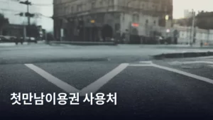 첫만남이용권 사용처, 어디서 써야 성공적일까? 완벽 가이드