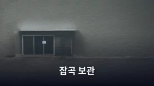잡곡 보관, 제대로 알고 먹어야 건강 지킨다!
