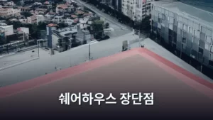 대학생부터 사회초년생까지, 쉐어하우스 장단점 완벽 분석 가이드