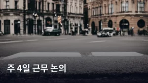 주 4일 근무 논의, 우리 삶의 변화를 가져올 거대한 흐름