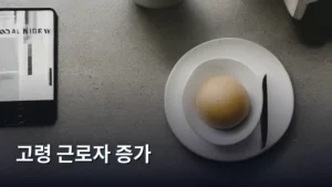 고령 근로자 증가 시대, 노동 시장의 새로운 흐름을 읽다