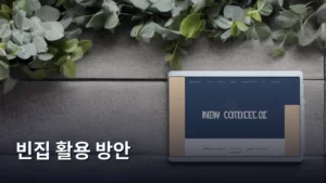 지방의 빈집, 새로운 가치를 찾을 빈집 활용 방안 탐구