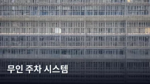 똑똑해지는 주차 공간, 무인 주차 시스템의 모든 것