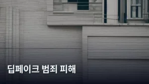 딥페이크 범죄 피해, 무엇을 알고 예방해야 할까?
