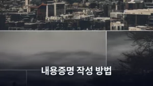 내용증명 작성 방법, 법적 대응의 첫걸음을 제대로 떼는 법