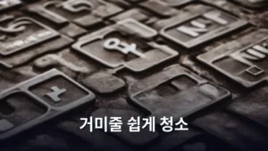 거미줄 쉽게 청소, 초간단 방법으로 집안 청결 유지하기
