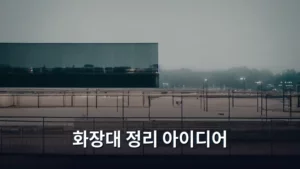 화장대 정리 아이디어로 완성하는 나만의 뷰티 공간 만들기