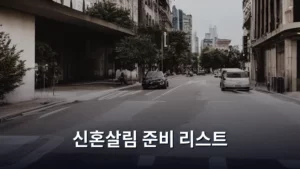 신혼살림 준비 리스트, 이것만 알면 완벽하게 끝낸다!