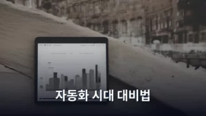 자동화 시대 대비법, 내 경쟁력을 지키는 실질적인 방법들