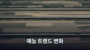 예능 트렌드 변화, 시청자 마음 사로잡는 최신 흐름 파헤치기