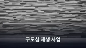 구도심 재생 사업, 새로운 활력을 불어넣는 도시의 미래 전략