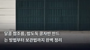 달콤 짭조름, 밥도둑 콩자반 만드는 방법부터 보관법까지 완벽 정리