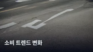2026년, 우리가 주목해야 할 핵심 소비 트렌드 변화 읽기