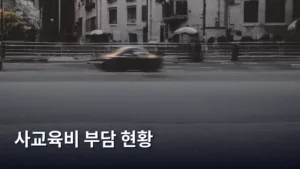 사교육비 부담 현황, 2026년 우리 가족의 교육 경제 계획은?