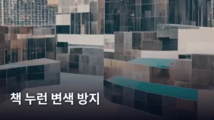 오래된 책, 누런 변색 걱정 끝! 책 누런 변색 방지 완벽 가이드