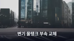 변기 물탱크 부속 교체, 직접 고치면 돈 아끼고 편한 방법 알아보기