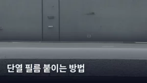 완벽 가이드: 셀프 단열 필름 붙이는 방법으로 여름 나기 준비 끝내기