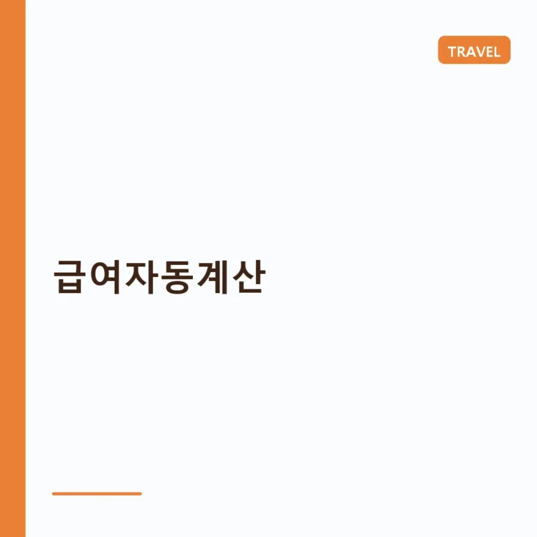 효율적인 급여자동계산 시스템 구축과 2026년 기준 가이드