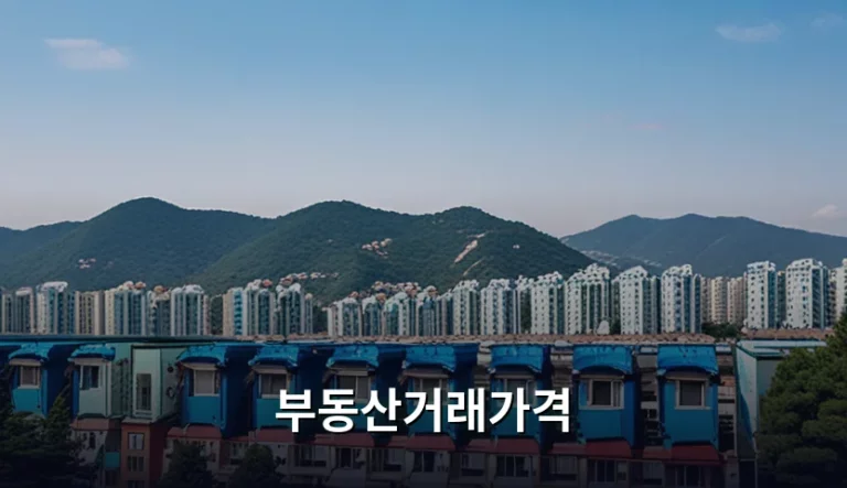 지역별 부동산거래가격 확인법과 시장 분석 가이드
