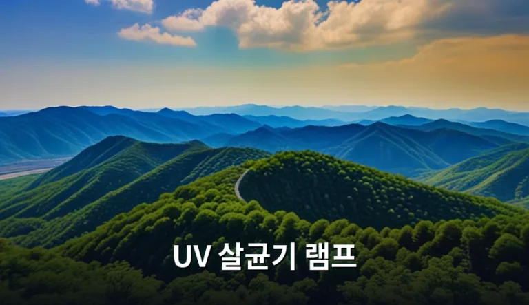 여행지 위생 관리를 위한 UV 살균기 램프 선택과 활용법