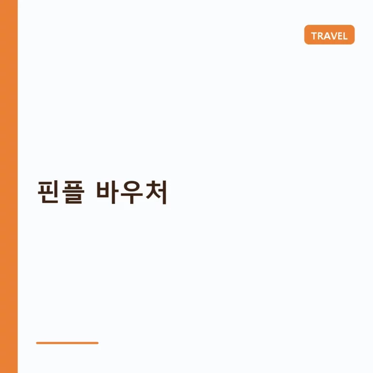 핀플 바우처 사용법과 제휴 가맹점 활용 팁