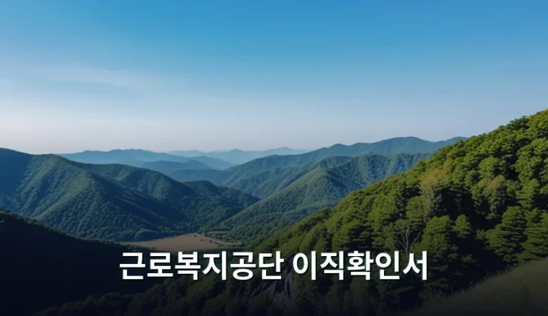 근로복지공단 이직확인서 발급 방법 및 주의사항 가이드