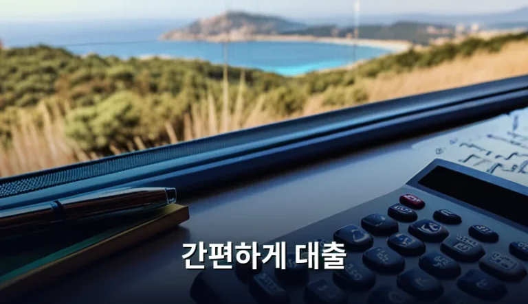 여행 자금 마련을 위한 간편하게 대출 활용 가이드