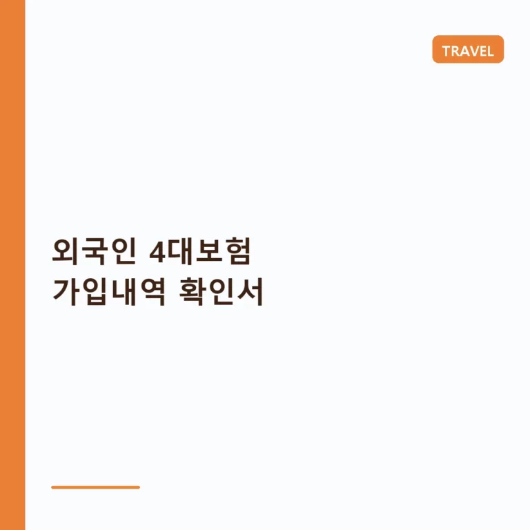 외국인 4대보험 가입내역 확인서 발급 방법과 서류 활용 팁