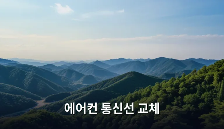 에어컨 통신선 교체 비용과 업체 선정 주의사항 정리