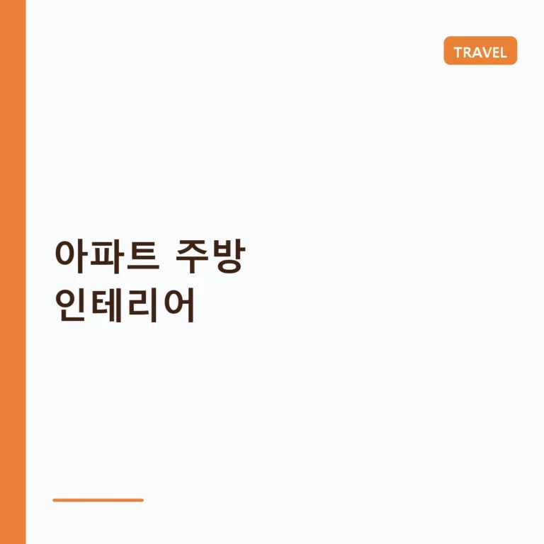 아파트 주방 인테리어 비용과 실용적인 리모델링 가이드