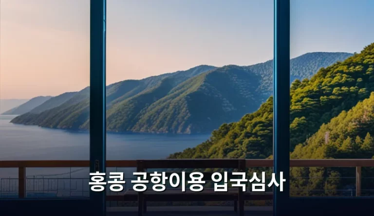홍콩 공항이용 입국심사 절차와 주의사항 가이드