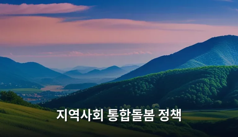 지역사회 통합돌봄 정책 신청 방법과 이용 가이드