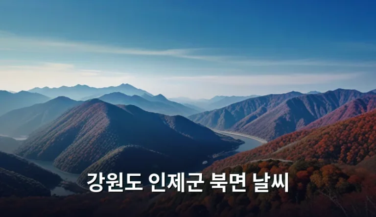 강원도 인제군 북면 날씨 특징과 계절별 여행 준비 가이드