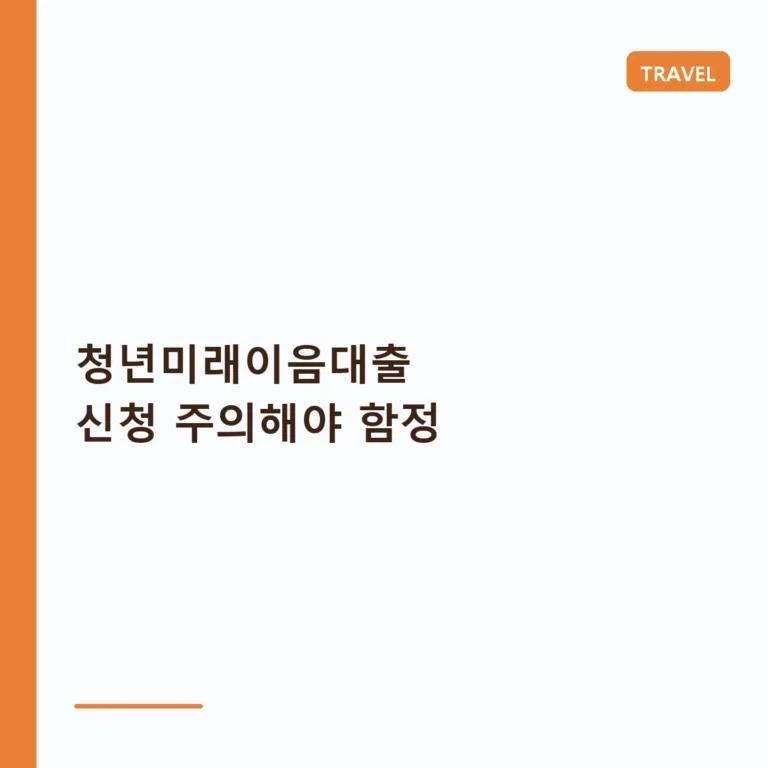 청년미래이음대출 신청 주의해야 함정과 똑똑한 활용 가이드