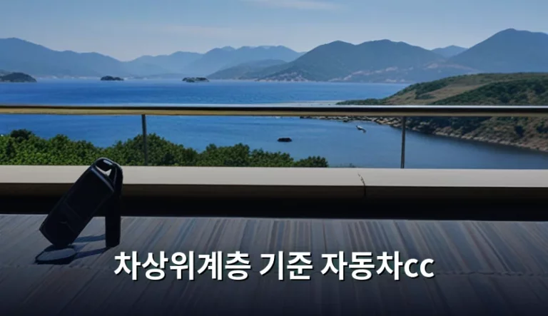 차상위계층 기준 자동차cc 및 재산가액 산정 방법 안내