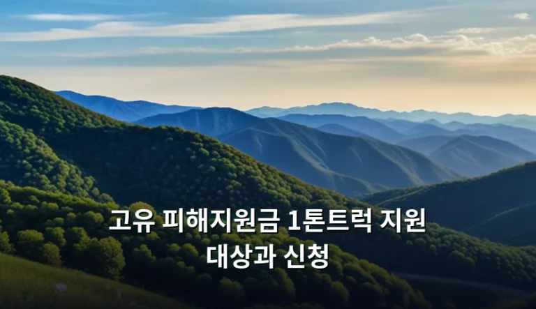 고유 피해지원금 1톤트럭 지원 대상과 신청 기준 총정리